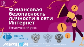 Всероссийский тематический урок «Финансовая безопасность»