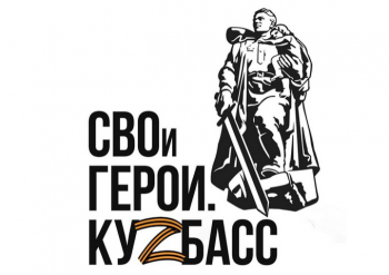 «СВОи Герои. Куzбасс»