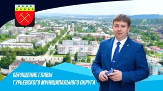 Обращение Главы Гурьевского округа к жителям